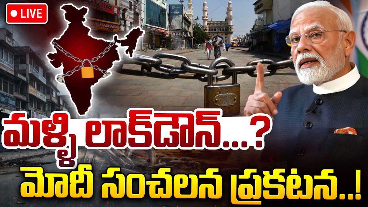 LIVE🔴: PM Modi Emergency Meeting | మళ్లీ లాక్ డౌన్ | Lockdown India 2026 | Iran Israel War | iDream