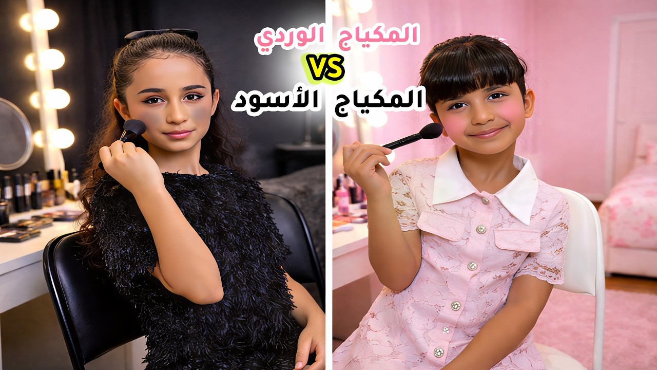 تحدي المكياج بين جوجو و هيا  🔥 الشرير ضد الجيد 😱 سوالف بناتي 💖!