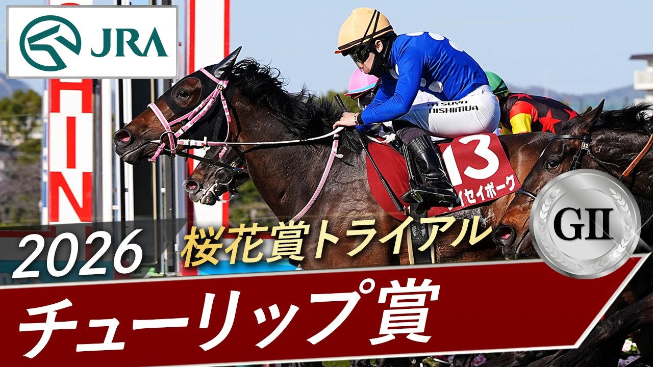 2026年 チューリップ賞（GⅡ） | 第33回 | JRA公式