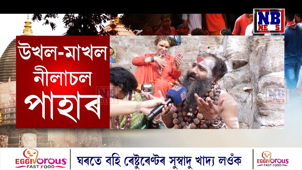 কাইলৈৰ পৰা আৰম্ভ অম্বুবাচীৰ মহাযোগ।অম্বুবাচীক লৈ নীলাচলত উখল-মাখল পৰিৱেশ
