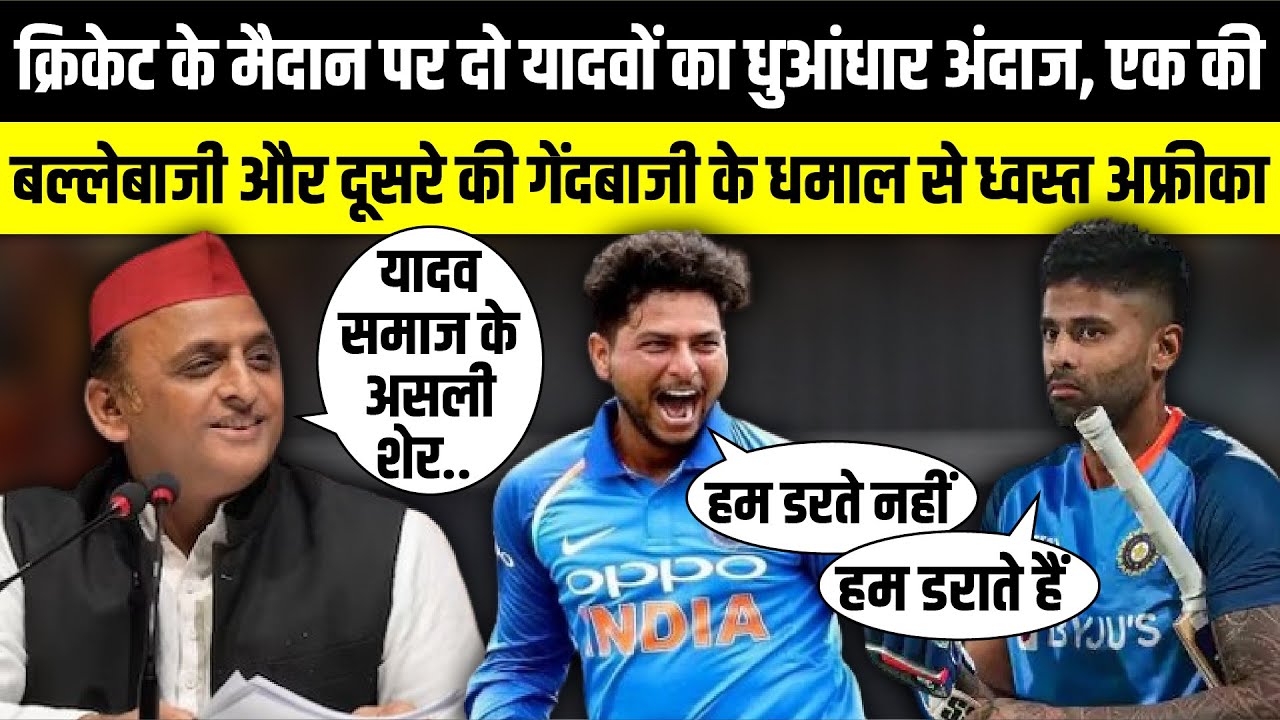 Cricket के मैदान पर दो Yadav का धुआंधार अंदाज | Kuldeep Yadav | Suryakumar Yadav | The Rajneeti