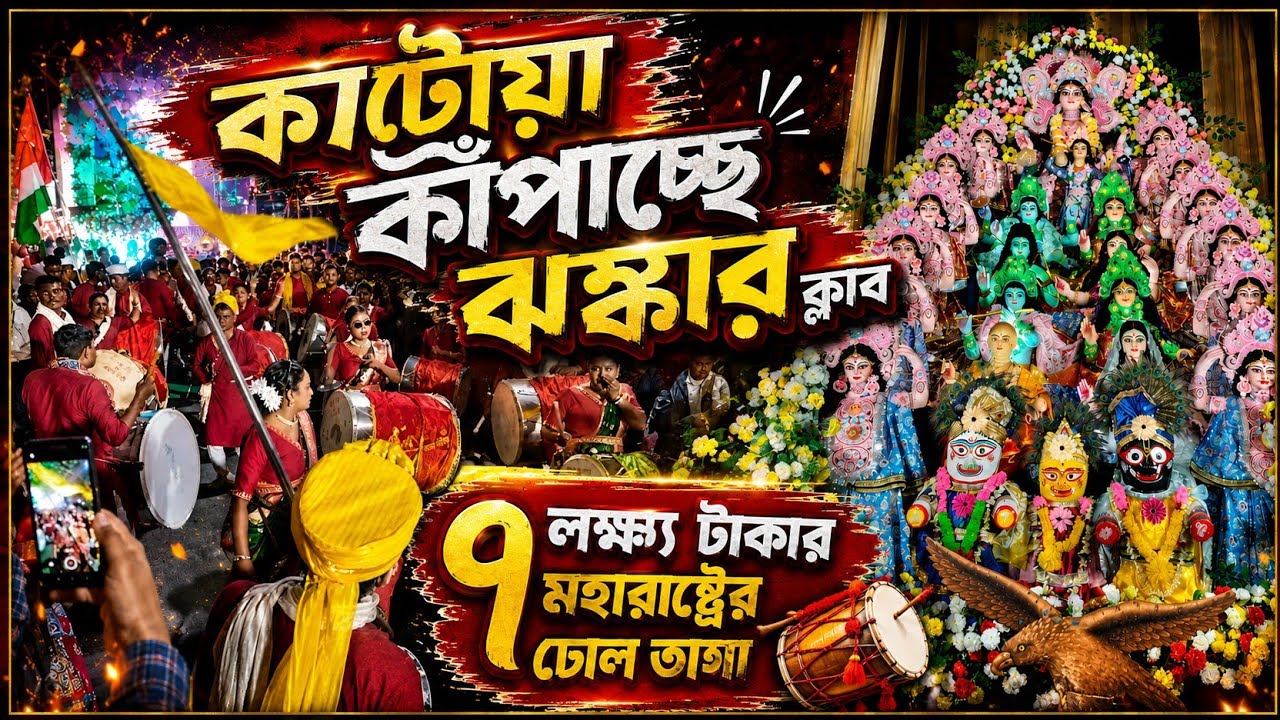 কাটোয়া কাঁপালো ঝঙ্কার ক্লাব 🔥 Katwa Kartik Lorai 2025||Katwa Kartik Puja 2025||#katwakartiklorai 