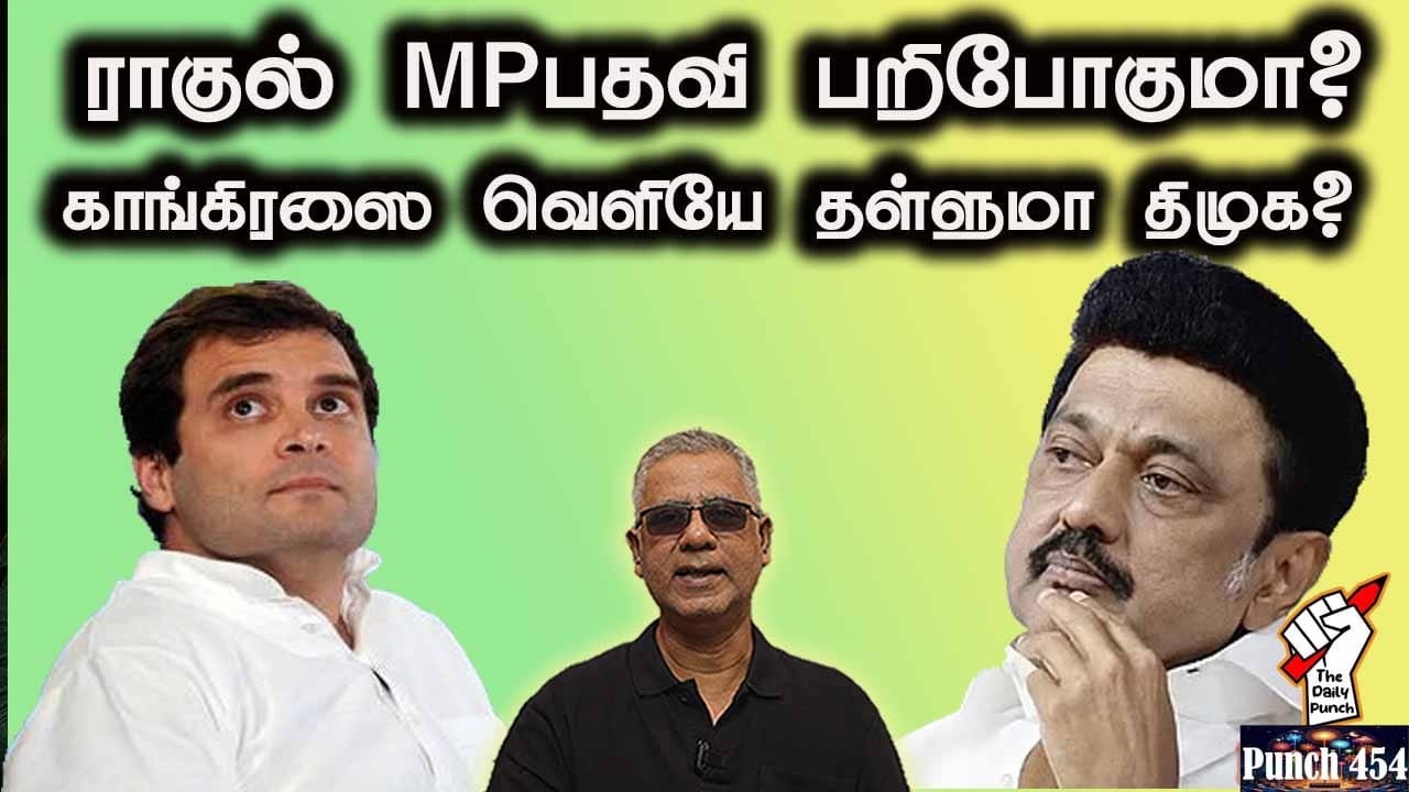 ராகுல் MP பதவி பறிபோகுமா?  காங்கிரஸை வெளியே தள்ளுமா திமுக?