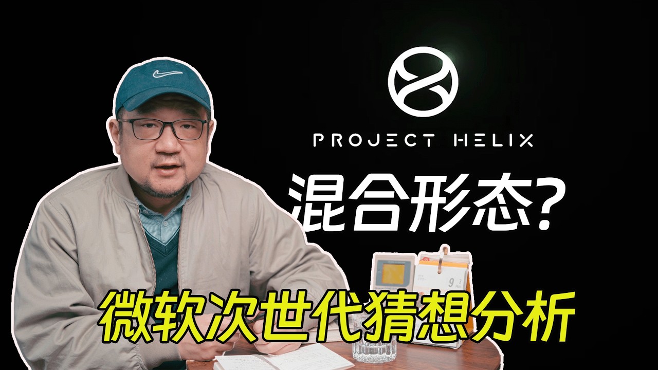 混合形態？微軟次世代主機公布後的猜想和分析