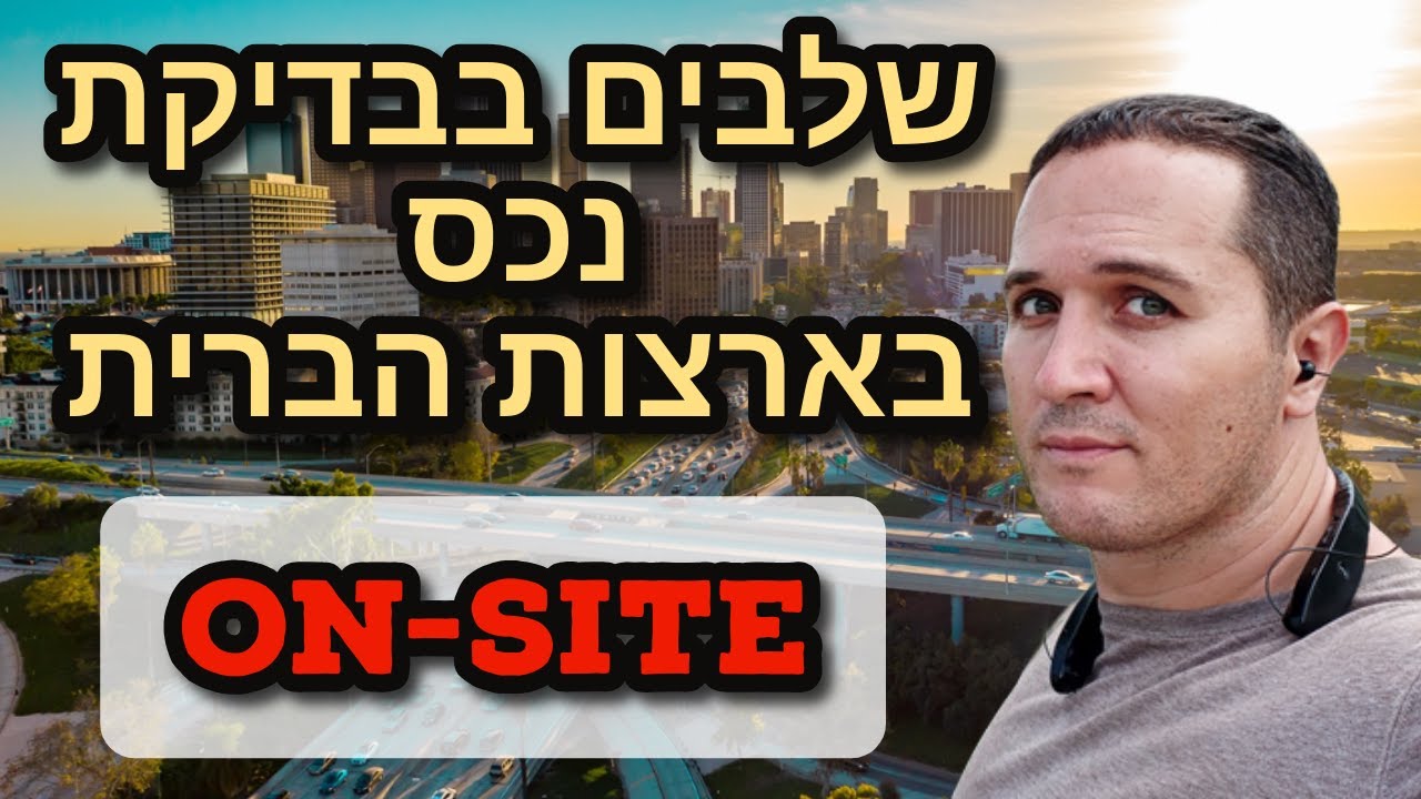 סרטון 857 - שלבים בבדיקת נכס בארצות הברית ON SITE / בשטח !
