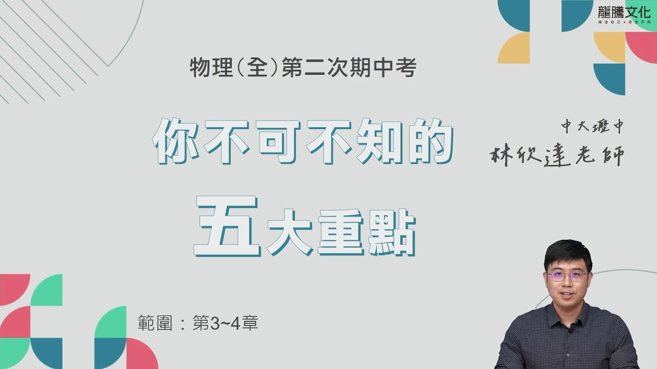 【段考複習】物理(全)第二次段考｜你不可不知的5大重點 #電生磁 #磁生電 #波的折射 #司乃耳定律 #波的干涉 #波的繞射 #都卜勒 #原子核 #衰變 #自然現象的微觀觀點