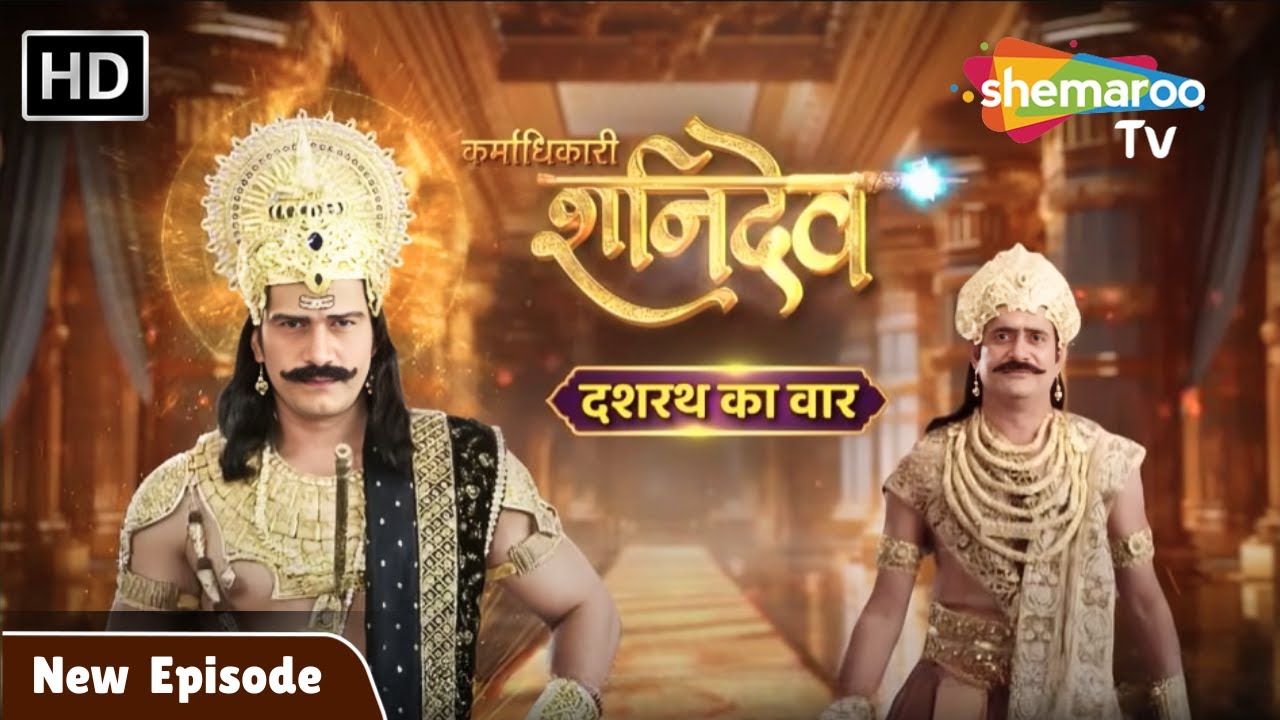 Karmadhikari Shanidev EP 143 | Karmadhikari Shanidev latest Episode | Shemaroo TV