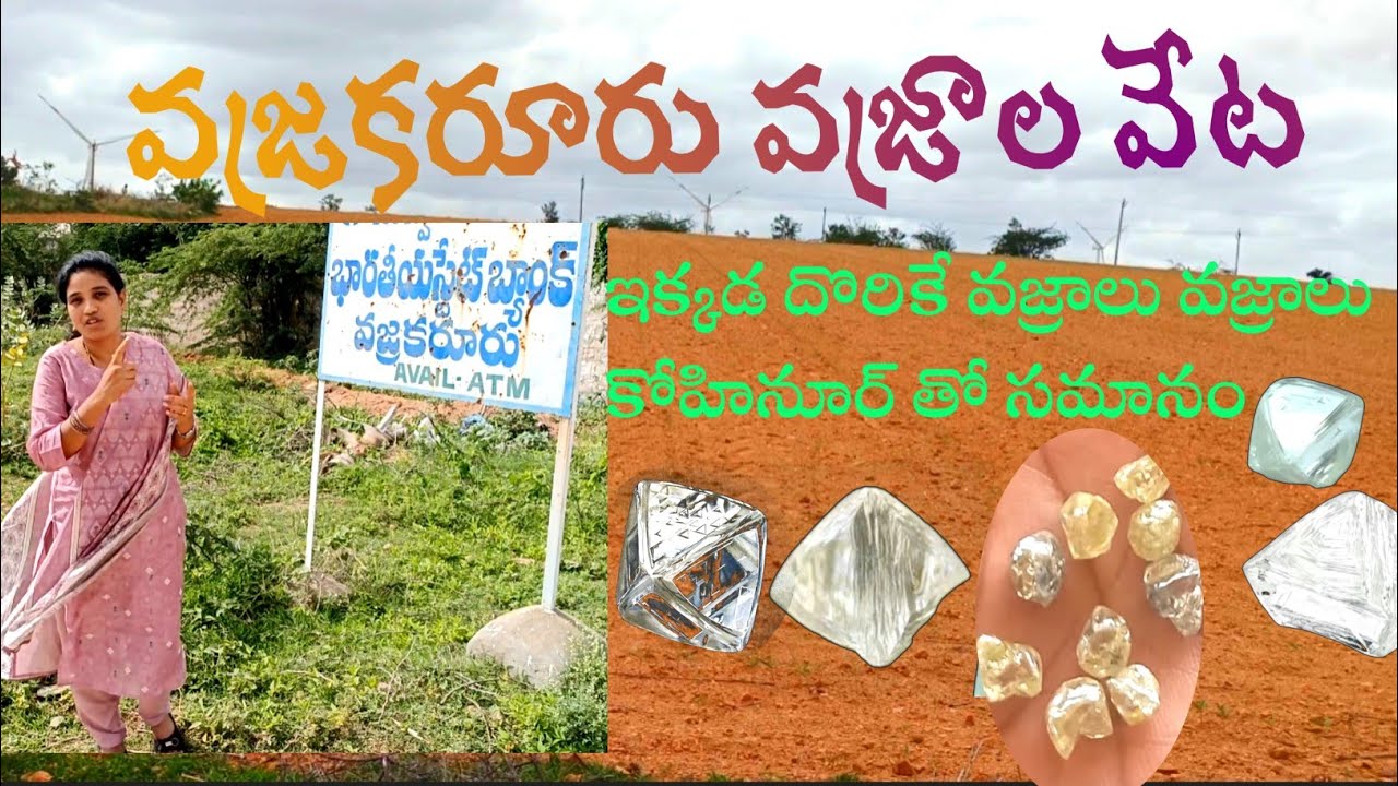 vajrakarur Diamond hunting/వజ్రకరూరు వజ్రాల వేట/ఇక్కడిపొలాల్లోఉన్న kimberlitestones ఎలాఉంటాయో చూడండి
