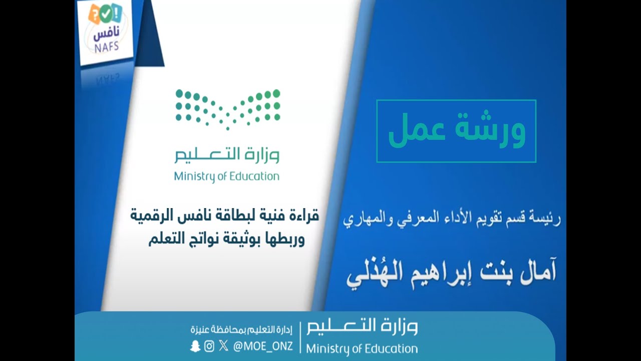 ورشة عمل بعنوان: قراءة فنية لبطاقة نافس الرقمية وربطها بوثيقة نواتج التعلم
