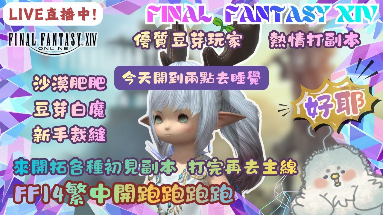 【FF14繁中】01/28🔴直播中🔴-ˋˏ ʚ♡ɞ ˎˊ-丨今天來開拓初見副本！& 開到兩點丨豆芽雞進艾奧傑亞探險丨寒流來襲大家要穿暖 ˎ₍•ʚ•₎ˏ ⁼³₌₃丨!炸 !dc丨蘿塞雞尼爾斯