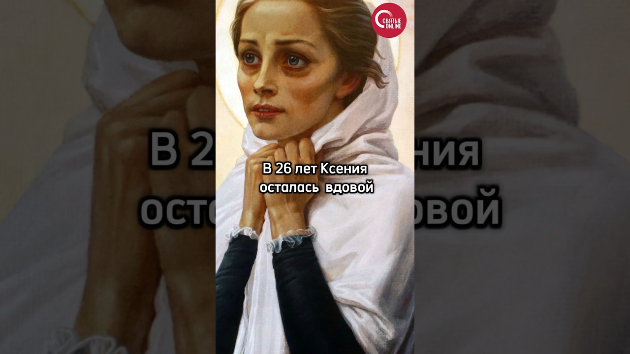 КСЕНИЯ БЛАЖЕННАЯ - МОЛИТВЕННИЦА ЗА ОДИНОКИХ, АНГЕЛ САНКТ-ПЕТЕРБУРГА #shotrs #history