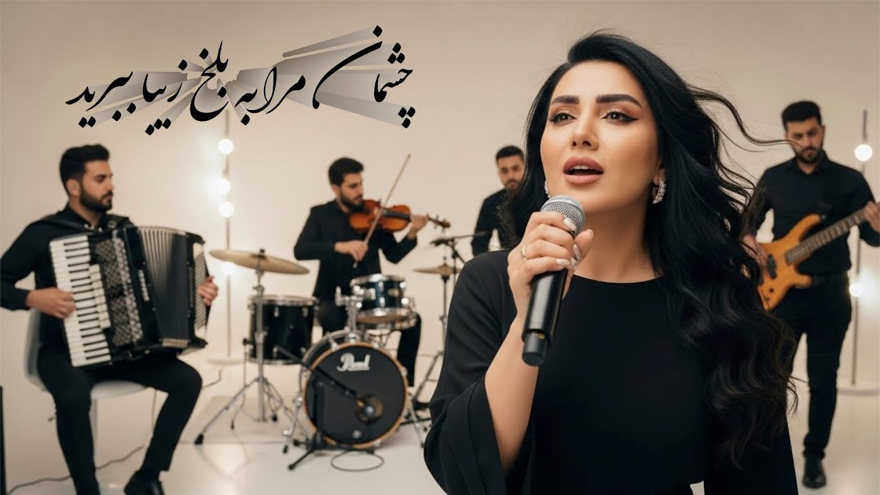 کابل فردا | اثر از استاد فطرت ناشناس با صدای هوش مصنوعی   Kabule Farda - Nashenas Songs