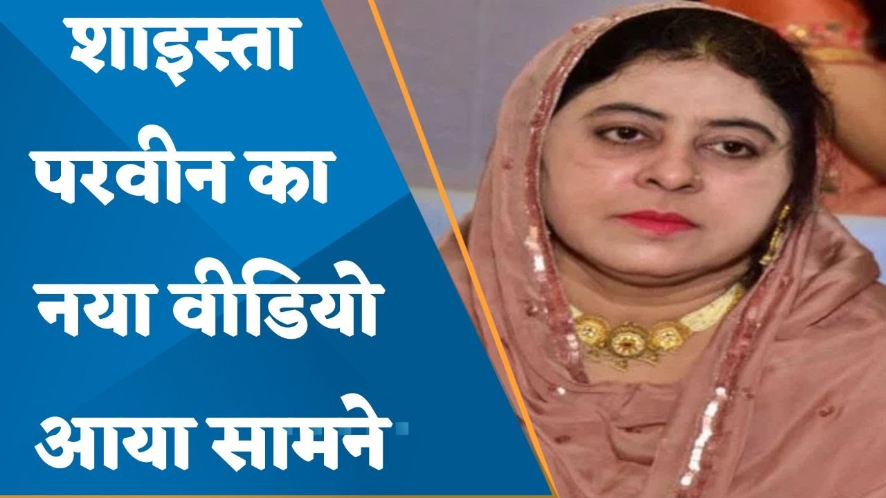 Atique Ahmed's wife Shaista Parveen new video surfaced | Atique Ahmed news