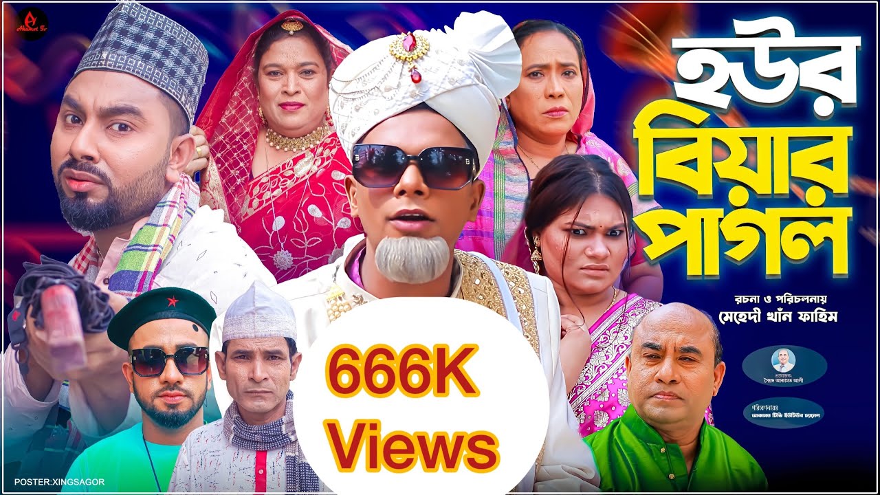 সিলেটি নাটক।হউর বিয়ার পাগল।কটাই।মন্তাজ।মনাই মিয়া।sylheti natok।virul sylheti natok।new natok 2025