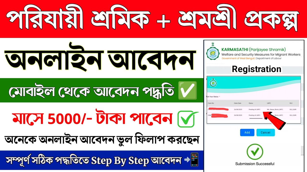 পরিযায়ী শ্রমিক অনলাইন আবেদন | Parijayee Shramik Online Apply | Parijayee Shramik form fillup Online