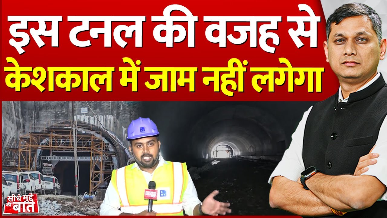 Seedhe Mudde Ki Baat : इस टनल की वजह से केशकाल में जाम नहीं लगेगा | Keshkal Tunnel | CG News