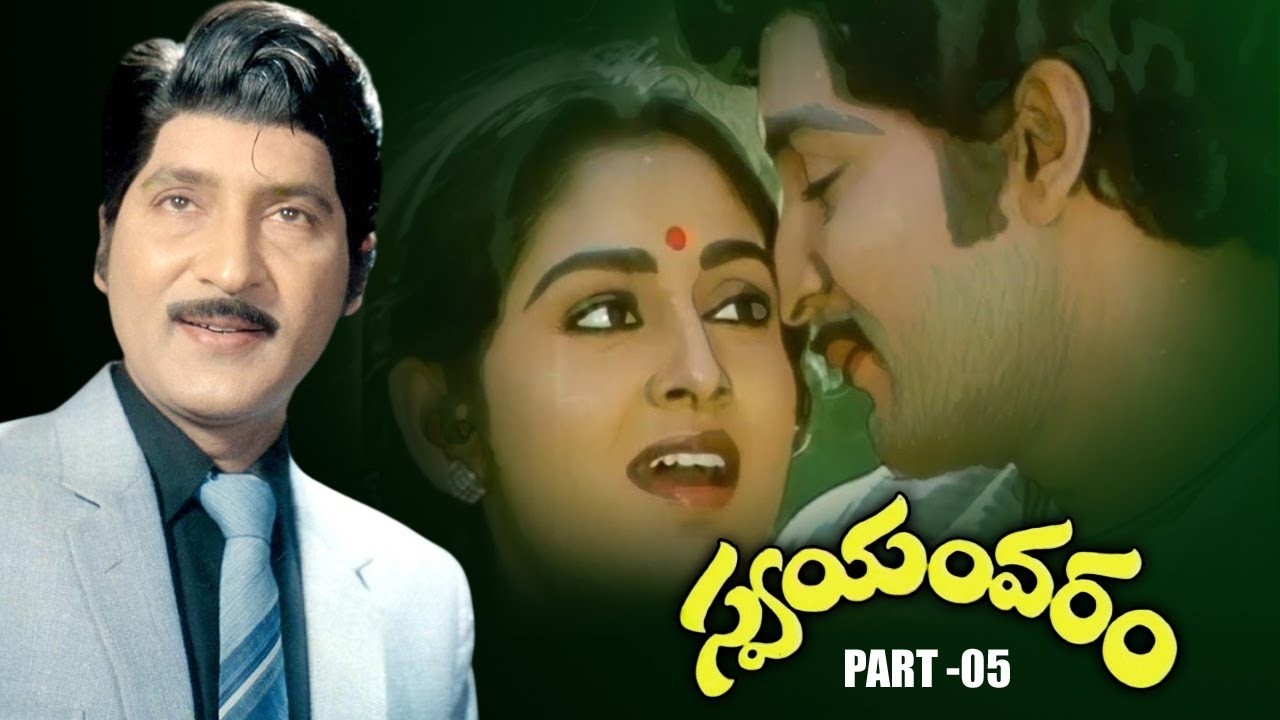 Swayamvaram Telugu Movie | Part - 04 | Sobhan Babu, Jayaprada | Dasari Narayana Rao | ‪#magnamedia