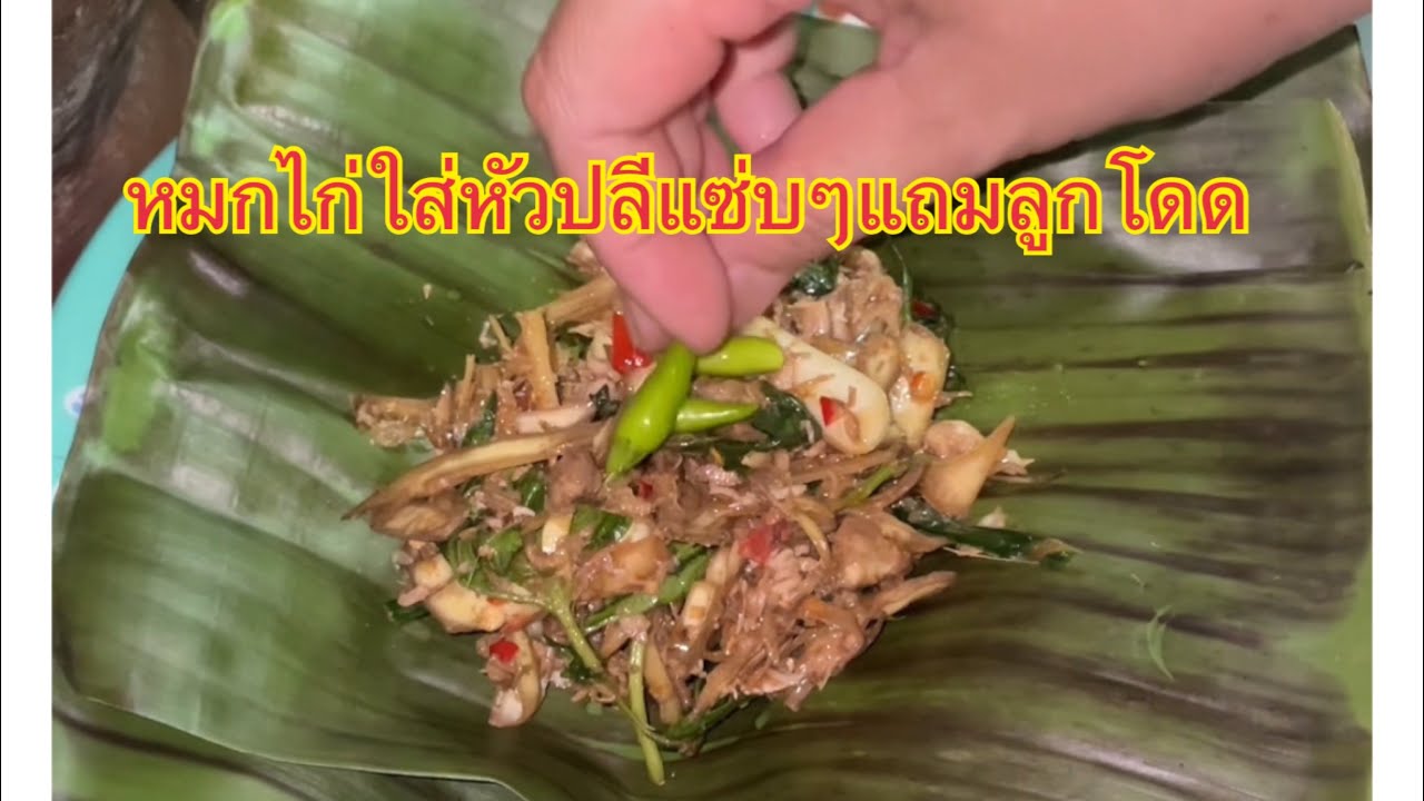 หมกไก่ใส่หัวปลีแซ่บๆ