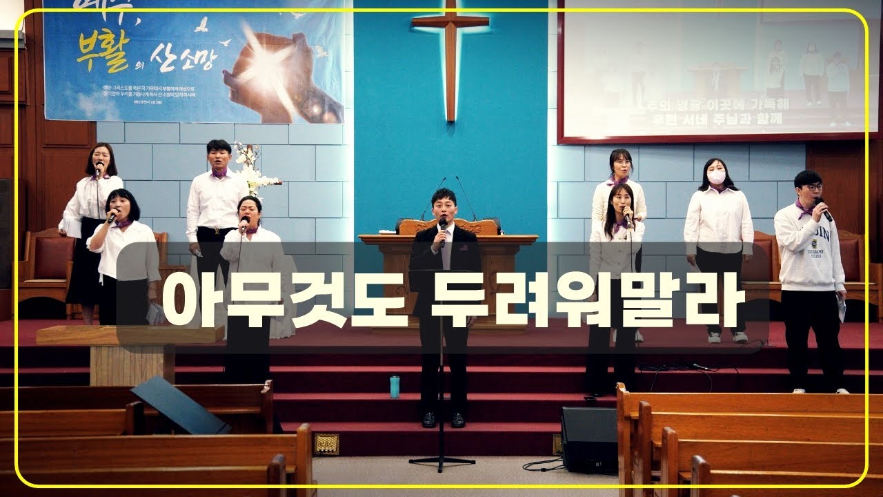 아무것도 두려워말라 | 광주서석교회 샬롬 찬양단