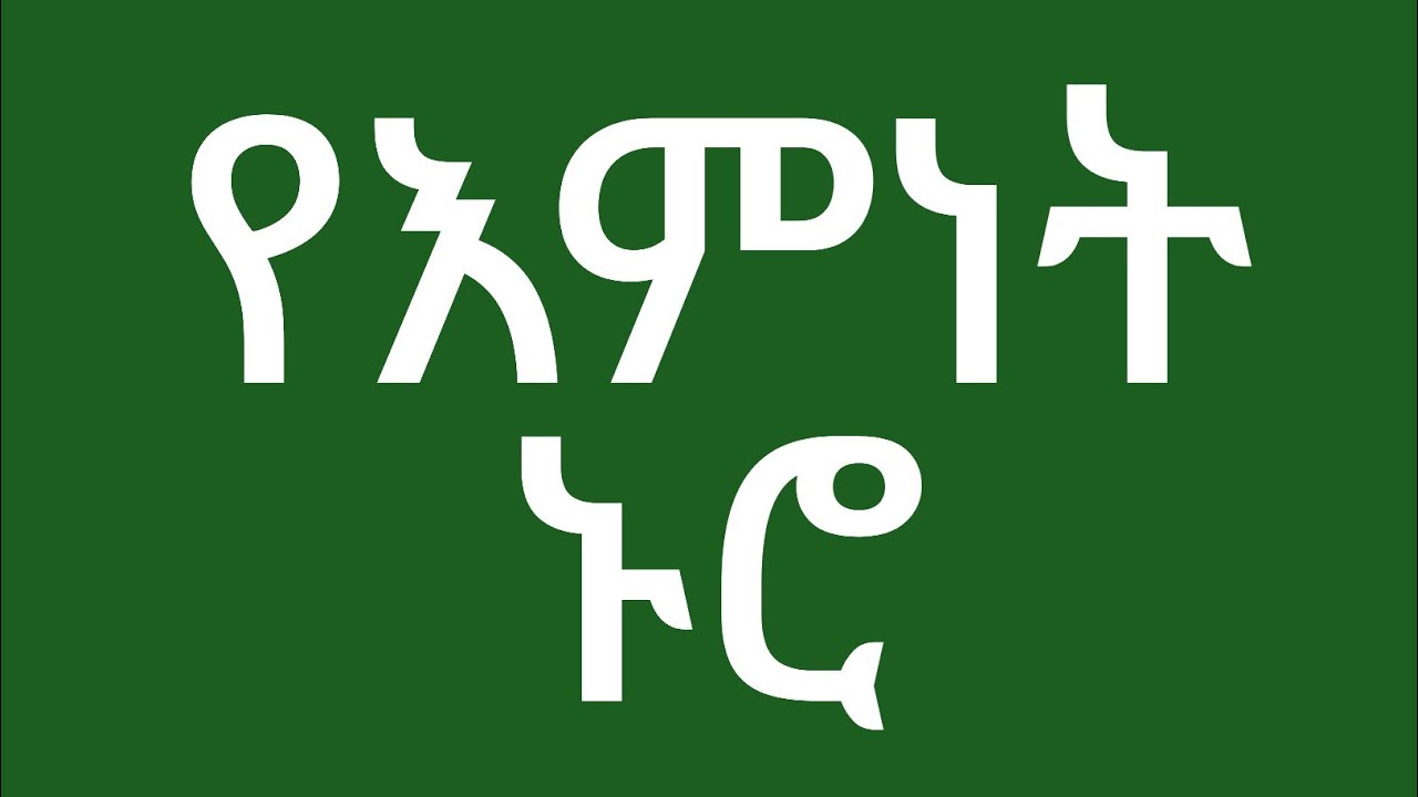 የእምነት ኑሮ