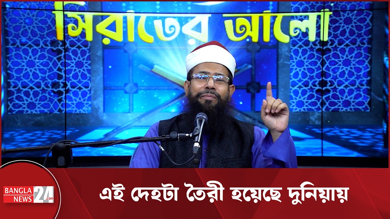মাহে রমজানের সঙ্গে কুরআনুল করিমের সম্পর্ক। সিরাতের আলো মাহফিল | Ramadan and Quran
