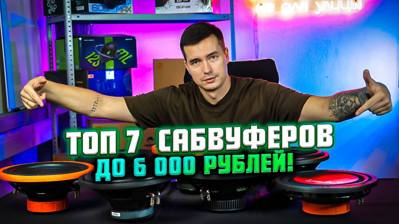 Выбираем сабвуфер до 6 000 рублей в 2025 году