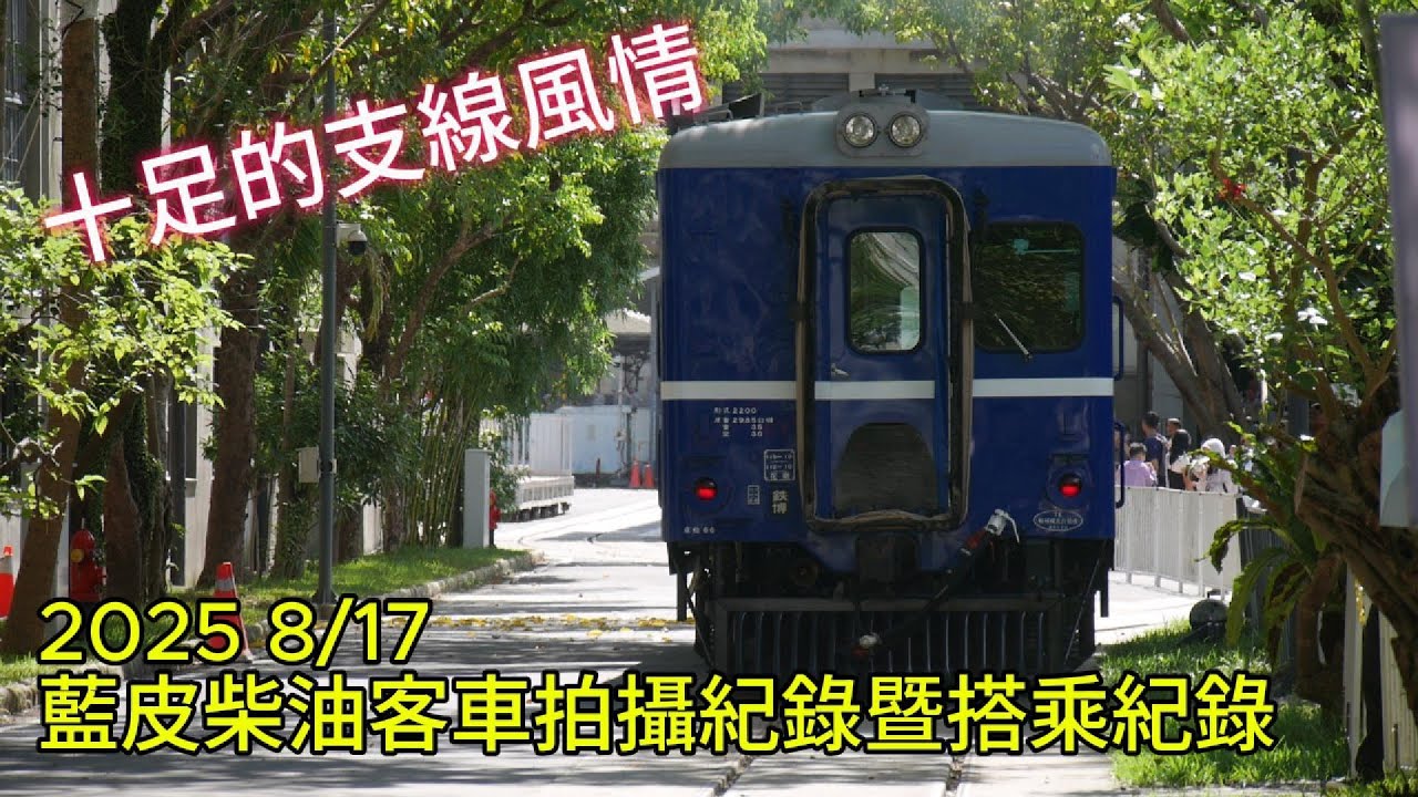 ｜十足的支線風情｜2025 8/17藍皮柴油客車拍攝記錄暨搭乘紀錄