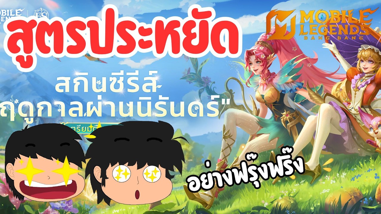 MLBB สูตรประหยัด Eternal Seasons สกินใหม่ มิยะ และ ฟลอริน