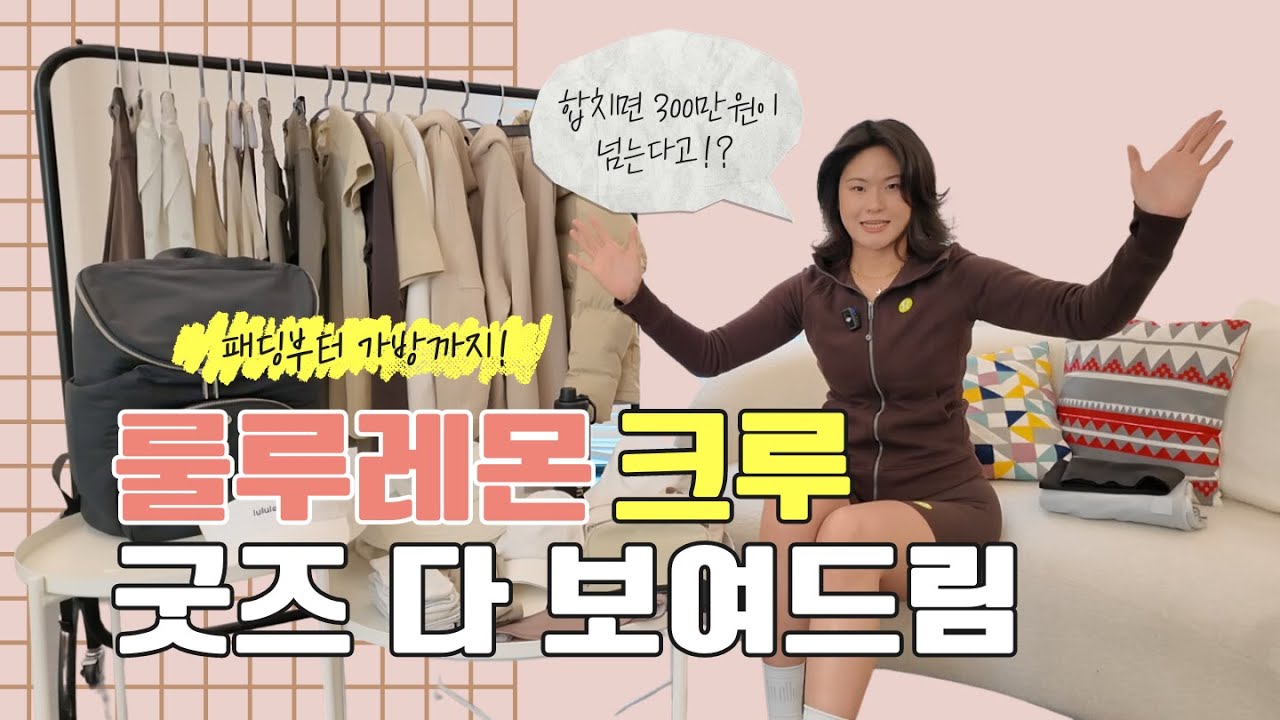 ❗합치면 300만원대❗ 혜자로운 룰루레몬에서 크루 활동하고 일년치 운동복 받았습니다🙌