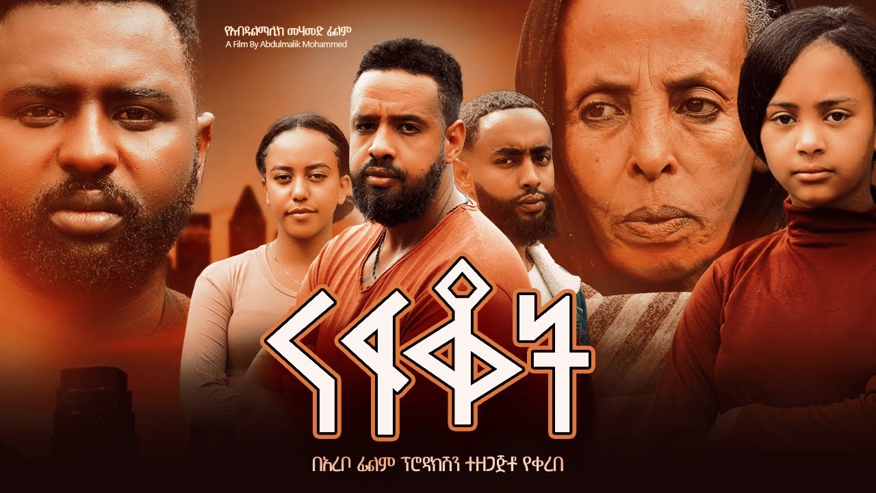 ናፍቆት - Ethiopian Movie Nafqot 2024 Full Length Ethiopian Film Nafkot 2024