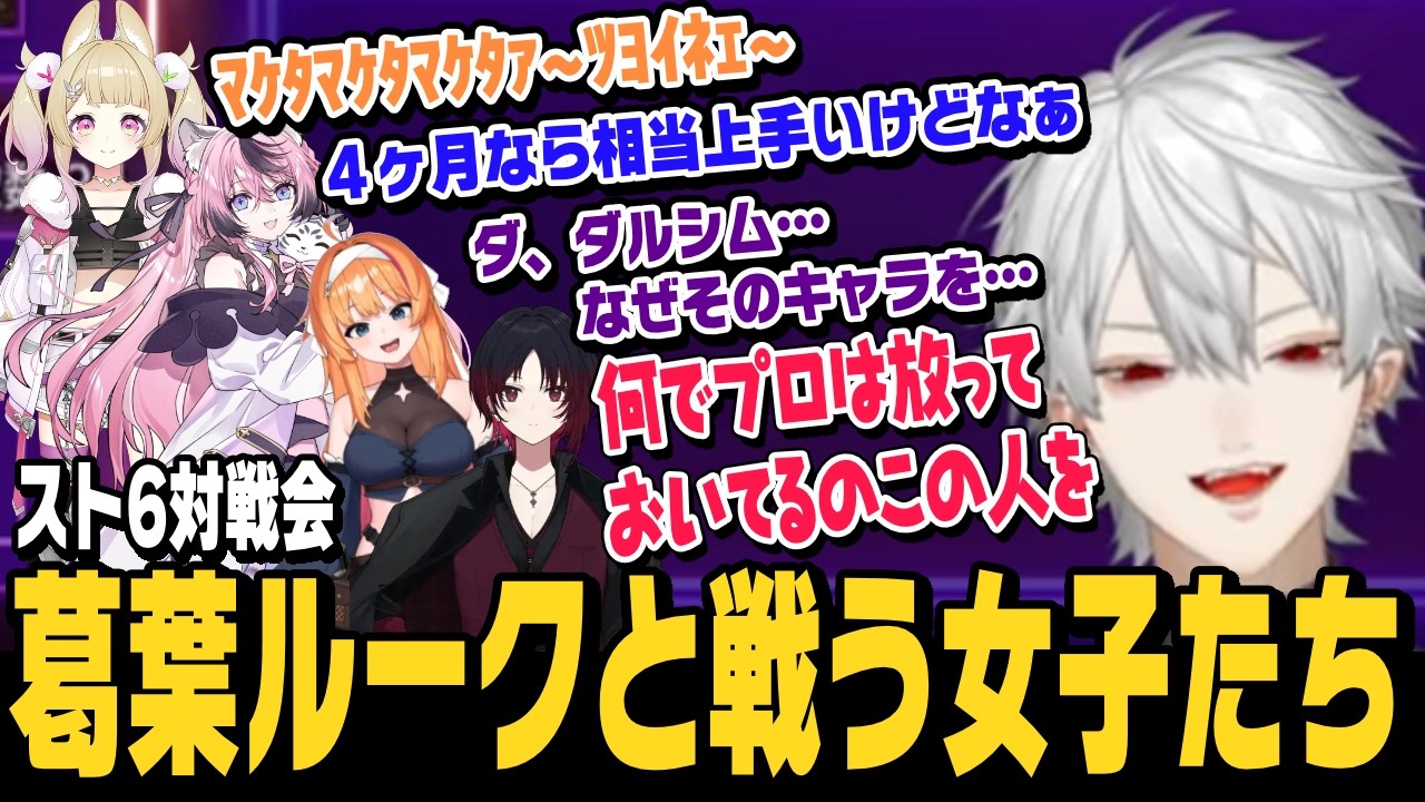 【スト6】スト6対戦会、葛葉ルークvs卯埜らび、甘成じゅい、ろぜっくぴん、そして安定のれんくんとルーク＆豪鬼で対決する葛葉【切り抜き/如月れん/ストリートファイター6/にじさんじ】