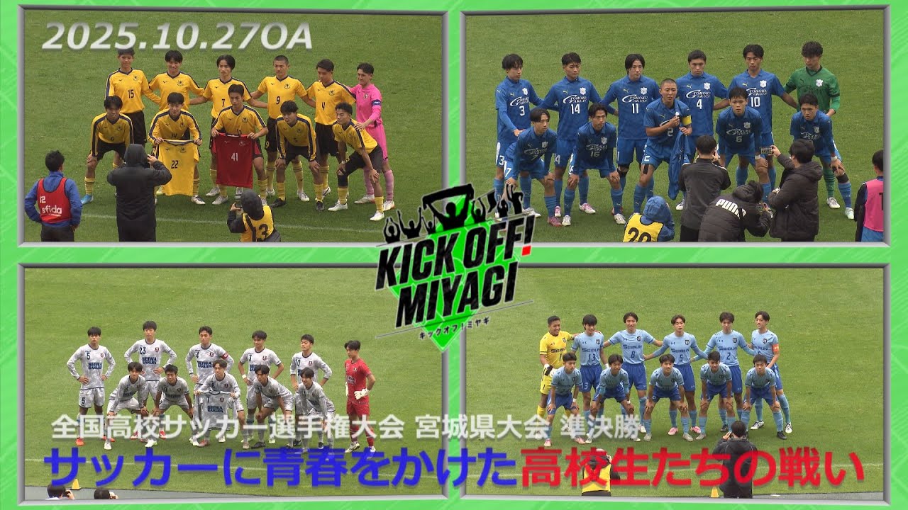 【KICK OFF! MIYAGI】まもなく高校サッカー選手権県大会決勝！仙台育英VS聖和学園・名門強豪校同士の激突を前に選手の思いに迫る…！＊権利の関係で一部映像を編集しています