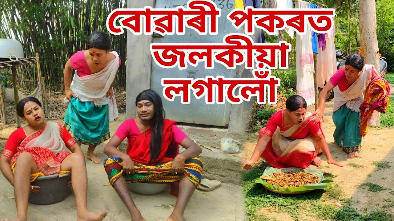 বোৱাৰী পকৰত  জলকীয়া লগালোঁ । #assamesecomedy #comedy