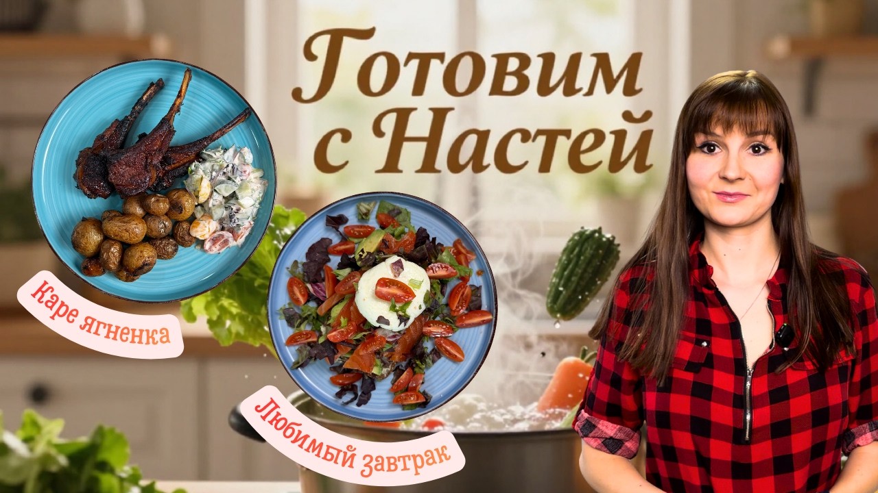 Готовим с Настей | Каре ягнёнка в духовке на ужин | Слабосолёный лосось на завтрак🤤