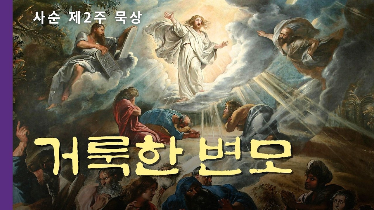 거룩한 변모 - 지금 당신에게 필요한 변화의 시간(그레고리안 스타일 성가) Official MV [ 사순 제2주 묵상 | 가톨릭 3분 뮤지컬]