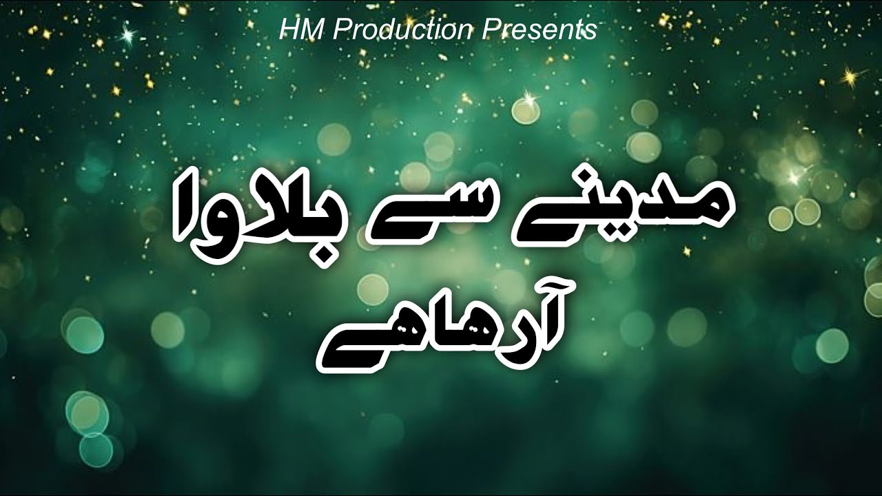 Madina Da Bulawa Aa Raha Hai | Heart Touching Naat 2026 | مدینے کا بلاوا آ رہا ہے