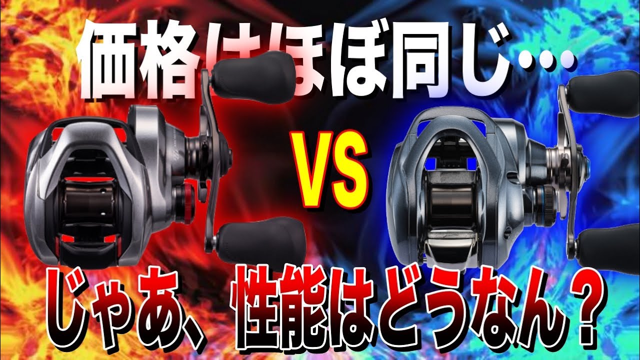 DCリール対決！SLX DC XTとスコーピオンDC果たしてどっちがいいのか！？