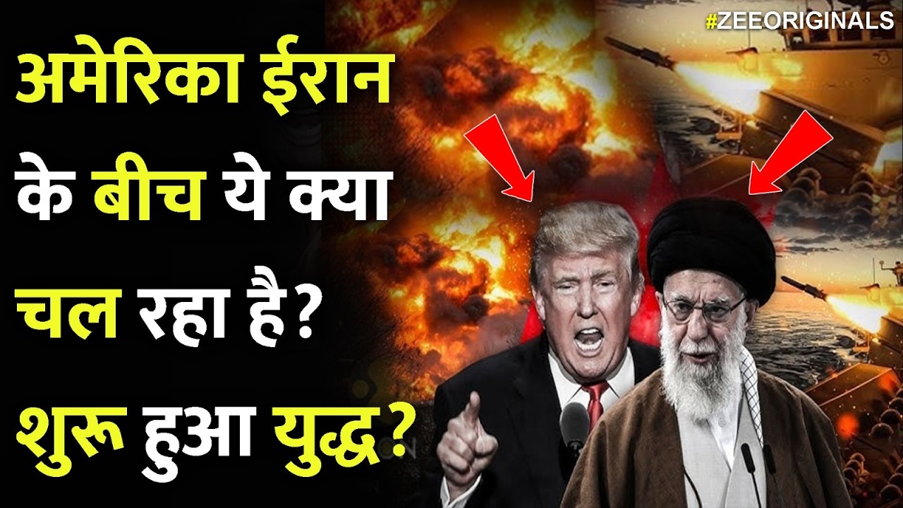 US Strike On Iran!अमेरिका ईरान के बीच ये क्या चल रहा है? शुरू हुआ युद्ध?| Iran US War Update Israel