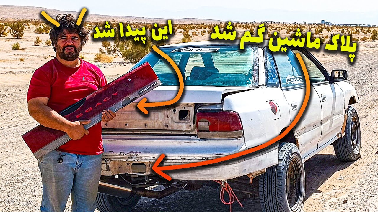 فهمیدیم پلاک ماشین گم شده و شب مجبور شدیم تو کویر بگردیم دنبالش