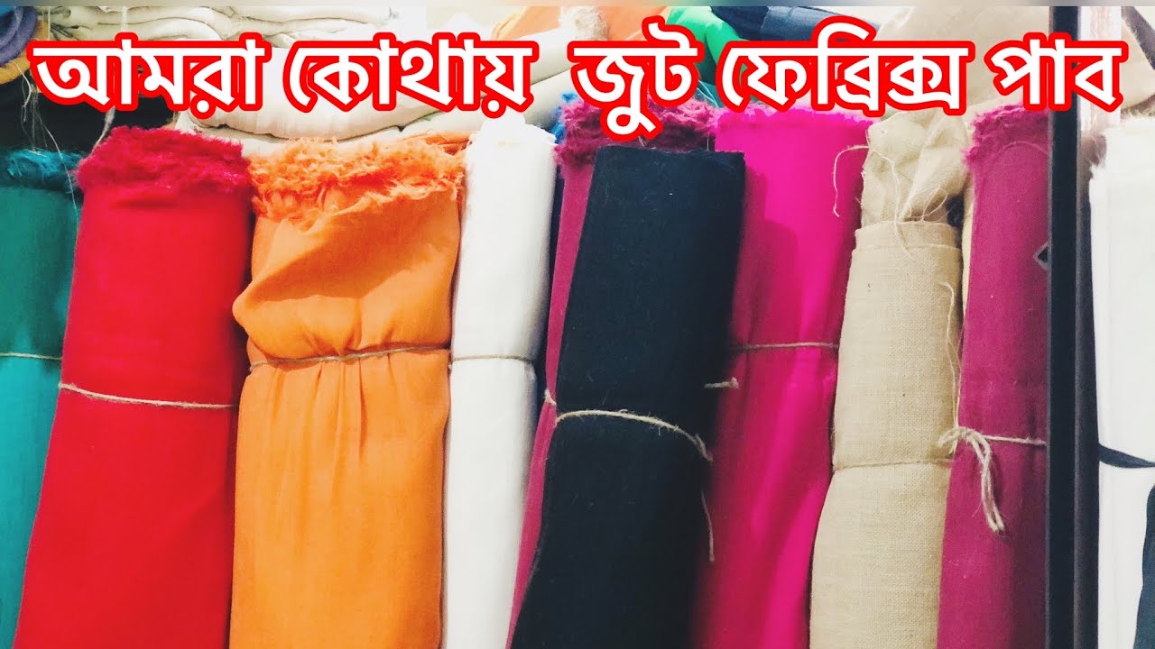 Jute Fabrics / জুট ফেব্রিক্স  /Jute material   / diy jute / Design jute fabrice / Desh amar