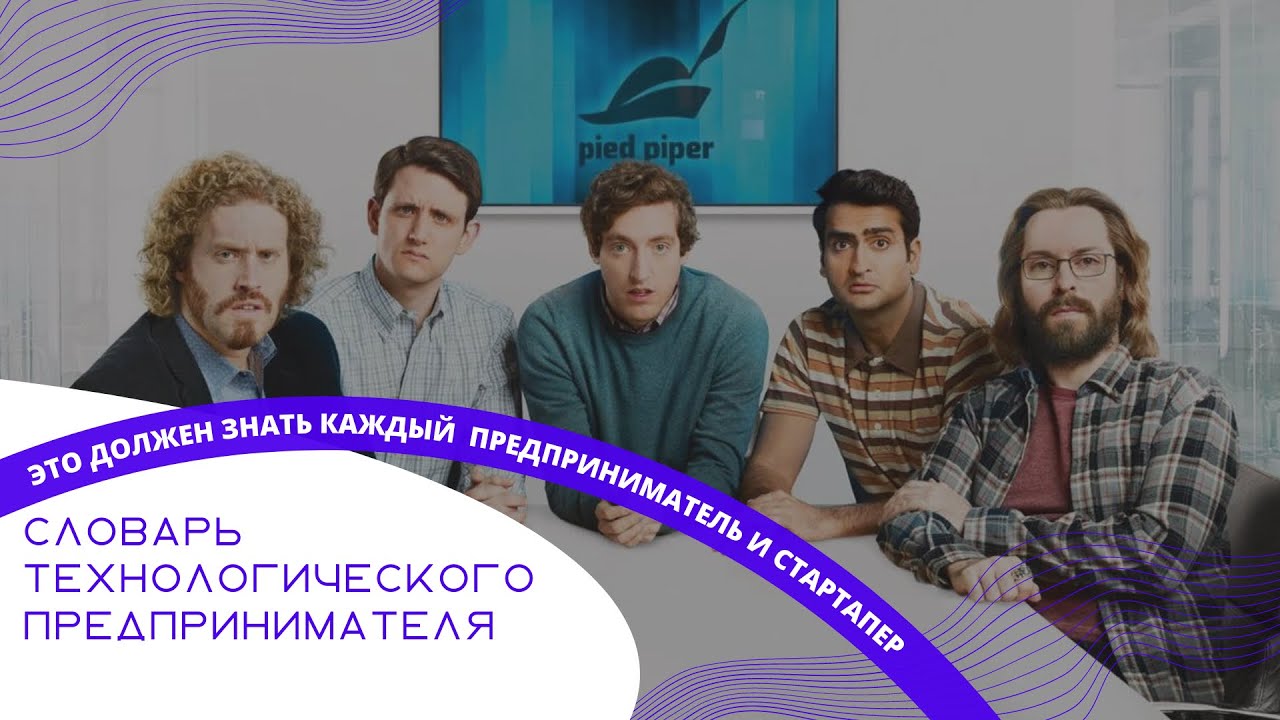 Словарь технологического предпринимателя | трекшн, экзит, вестинг, резать косты