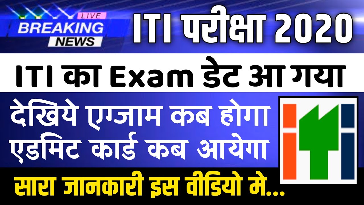 iti exam 2020 kab hoga,iti exam online or offline 2020,Bihar Iti Exam date 2020,Iti Exam date 2020