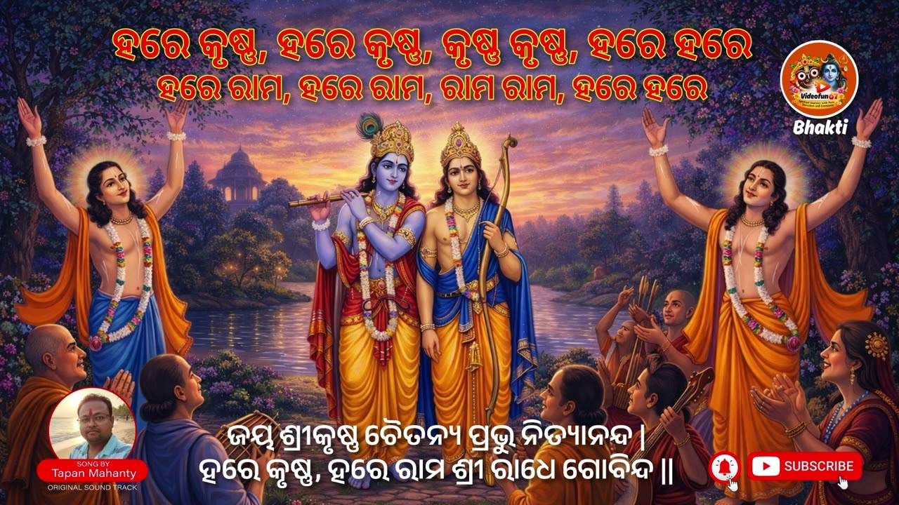 ହରେ କୃଷ୍ଣ, ହରେ ରାମ - ଅଲୌକିକ ସଂକୀର୍ତ୍ତନ! #music #odia #odiasong #harekrishna #iskon #kirtan #krishna