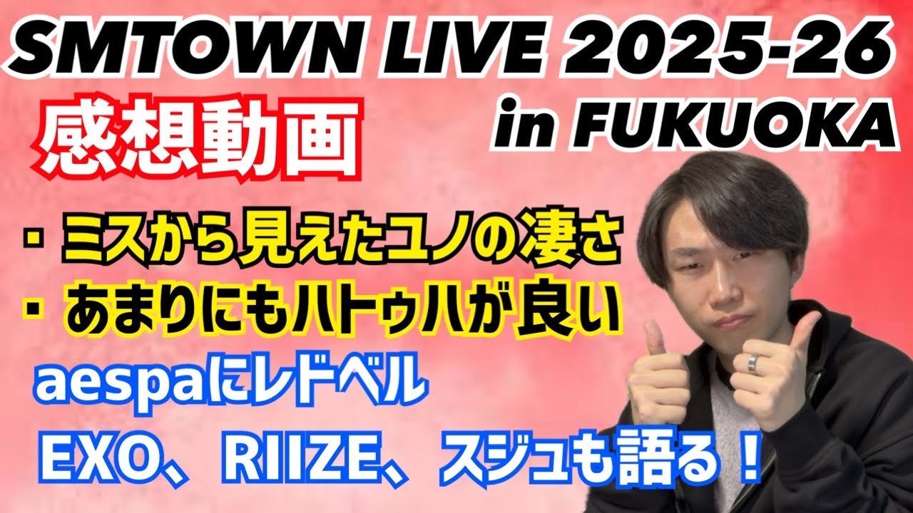 SMTOWN福岡 感想動画！ミスから見えたユノの凄さ、あまりにも良すぎるハトゥハ、aespaレドベルEXOにRIIZEやスジュも語る！【SMTOWN FUKUOKA 2025-26】