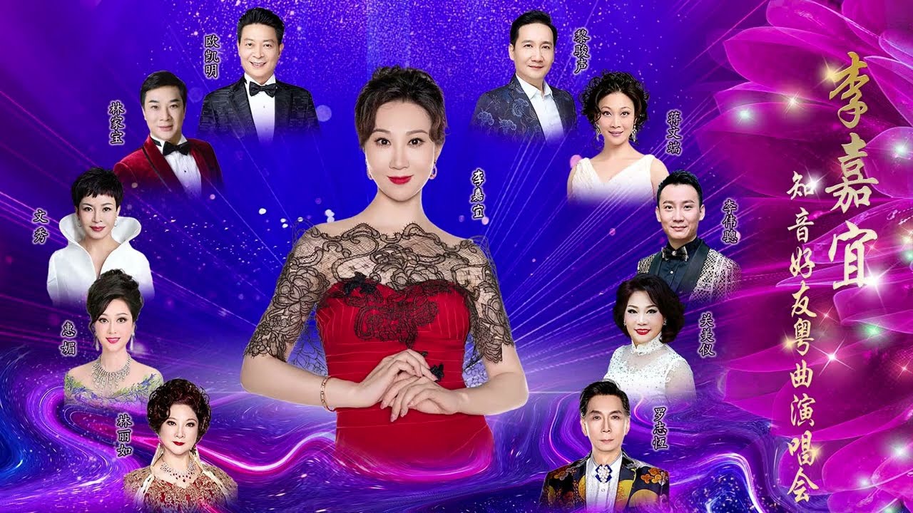 李嘉宜知音好友粤曲演唱會（2025年6月27號）廣州江南大戲院共8首曲：1 昭君塞上曲2忠義守危城3樓台會之良朋4別館盟心5鸞鳳和鳴￼喜歸旋6大斷橋7關公月下釋貂蟬￼ 8胡楓漢月兩牽￼情