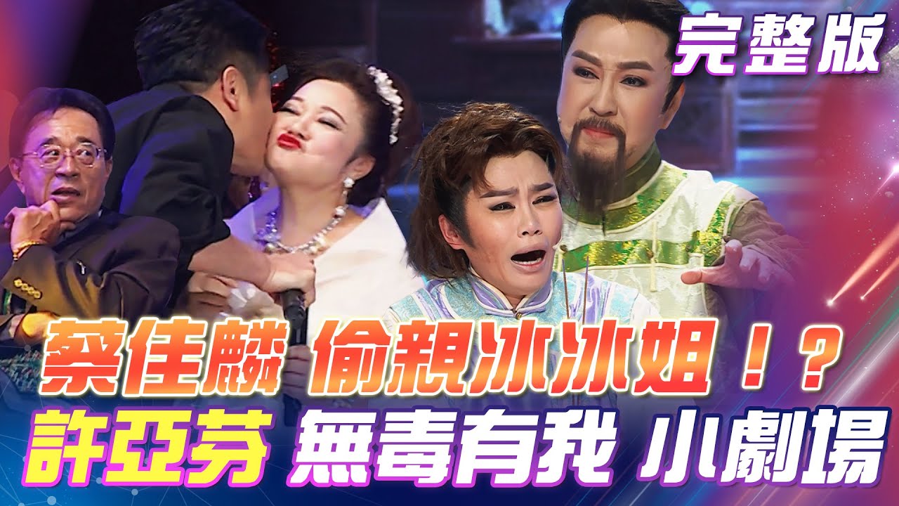 【超級冰冰Show】蔡佳麟偷親冰冰姐！邢峰看得目瞪口呆！許亞芬來了！「無毒有我」反毒故事小劇場 2024.06.29