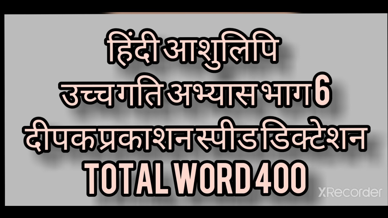80wpm Deepak Prakashan!! Hindi speed dictation!! #By_Dk_Jha_Global_steno_institute_bairad