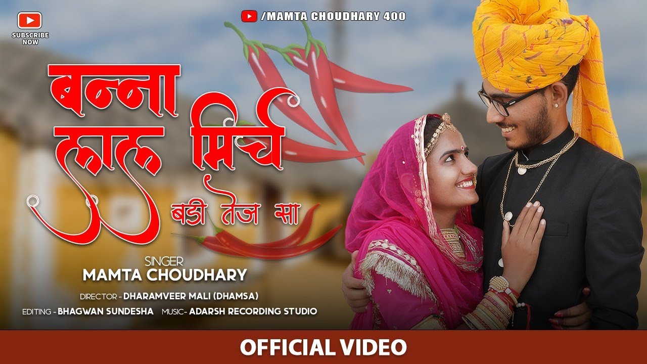 बन्ना लाल मिर्च बड़ी तेज सा new Vivah song singer mamta Choudhary
