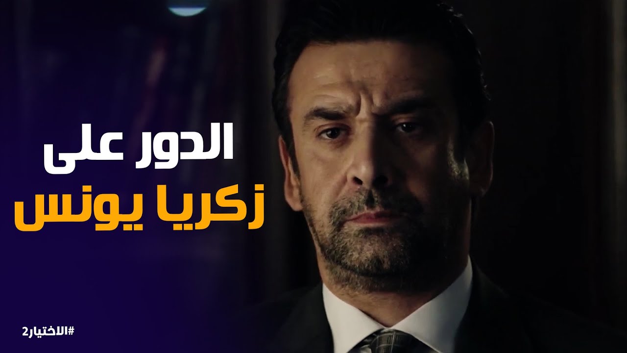 الاختيار2 | بعد إغتيال محمد مبروك .. بيحضرو للتخلص من زكريا يونس