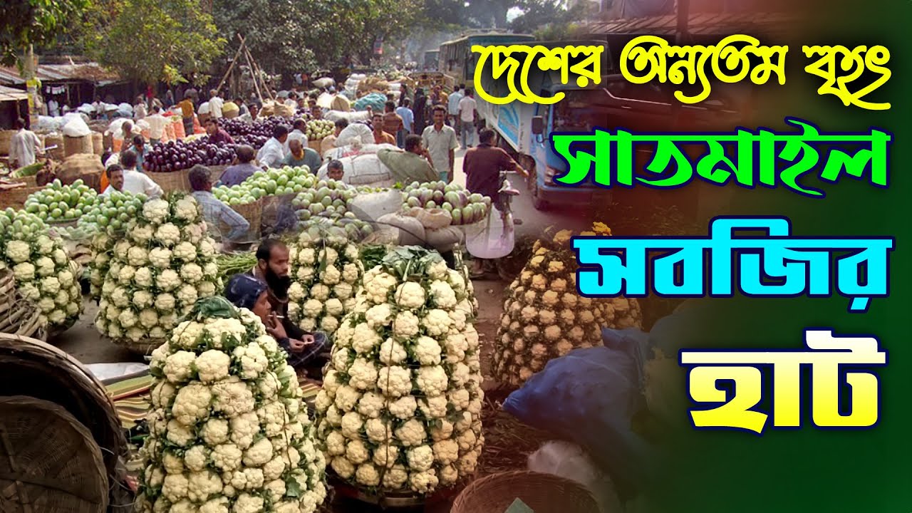 দেশের অন্যতম বৃহৎ সবজি বাজার সাতমাইল, যশোর। সবজির দাম 14/01/2023